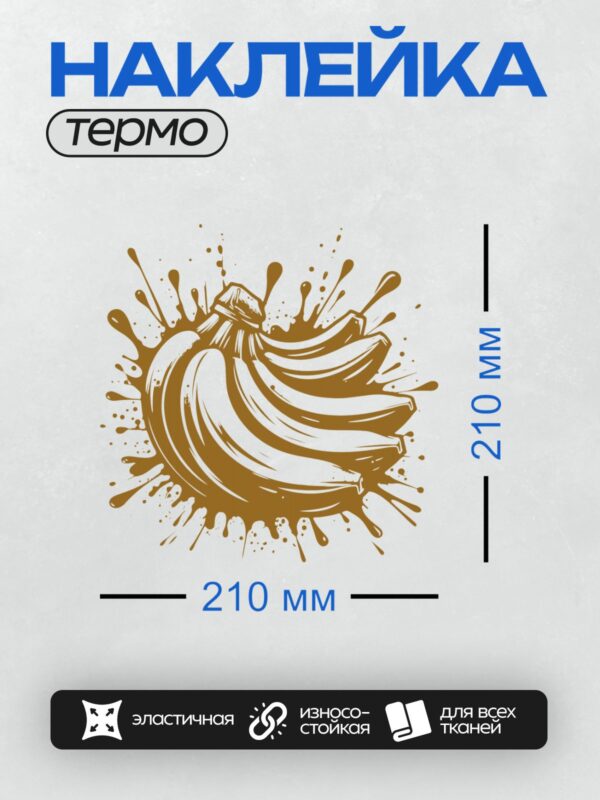 Термонаклейка на одежду DTF / Бананы в шоколадных брызгах, стилизованный рисунок.