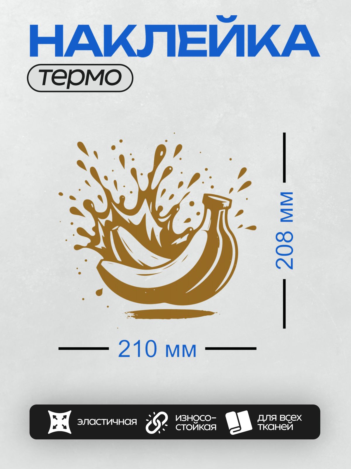 Термонаклейка на одежду DTF / Коричневый банан, разбрызгивающий сок.