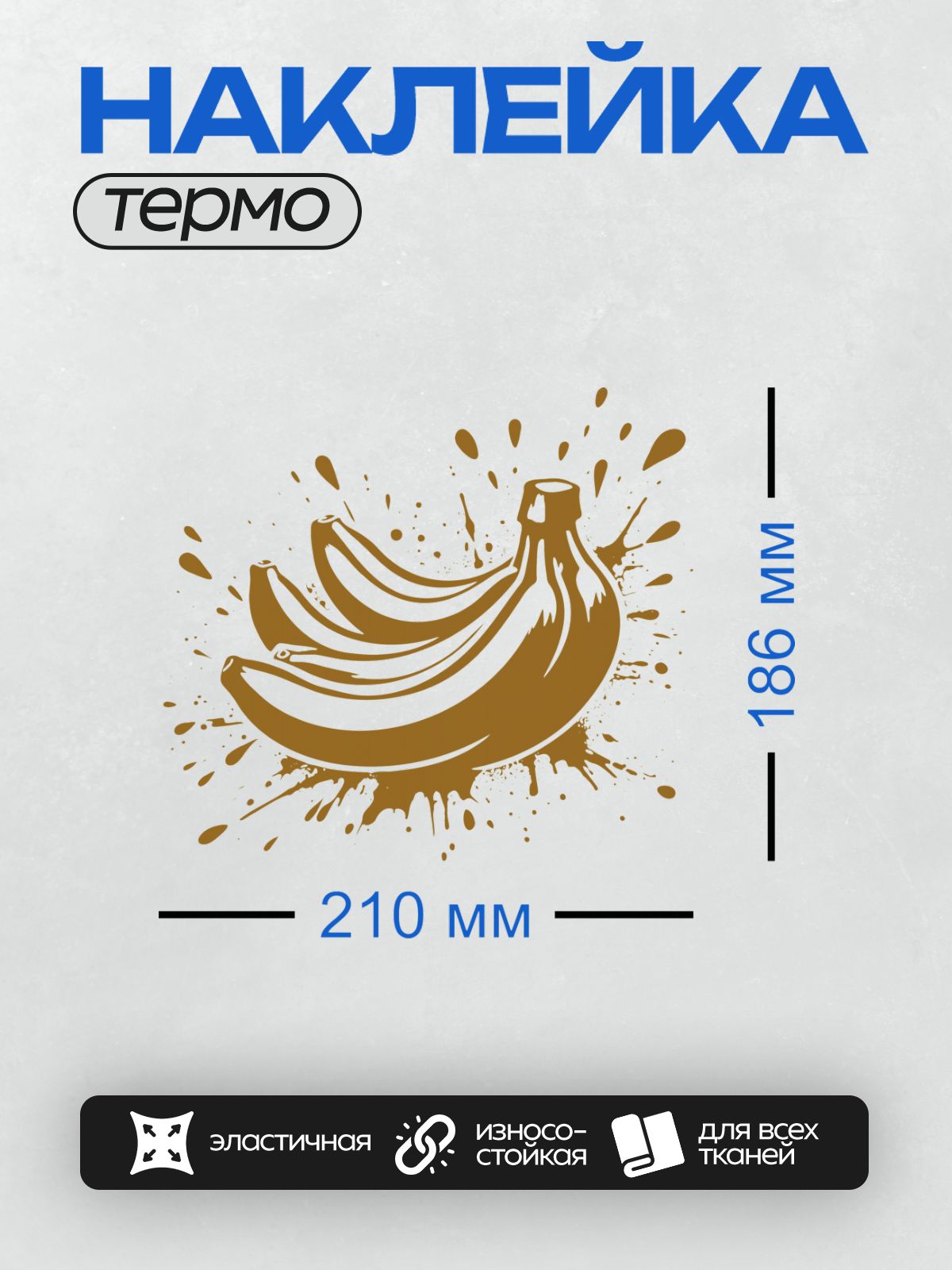 Термонаклейка на одежду DTF / Стилизованный банан в коричневых тонах с брызгами.