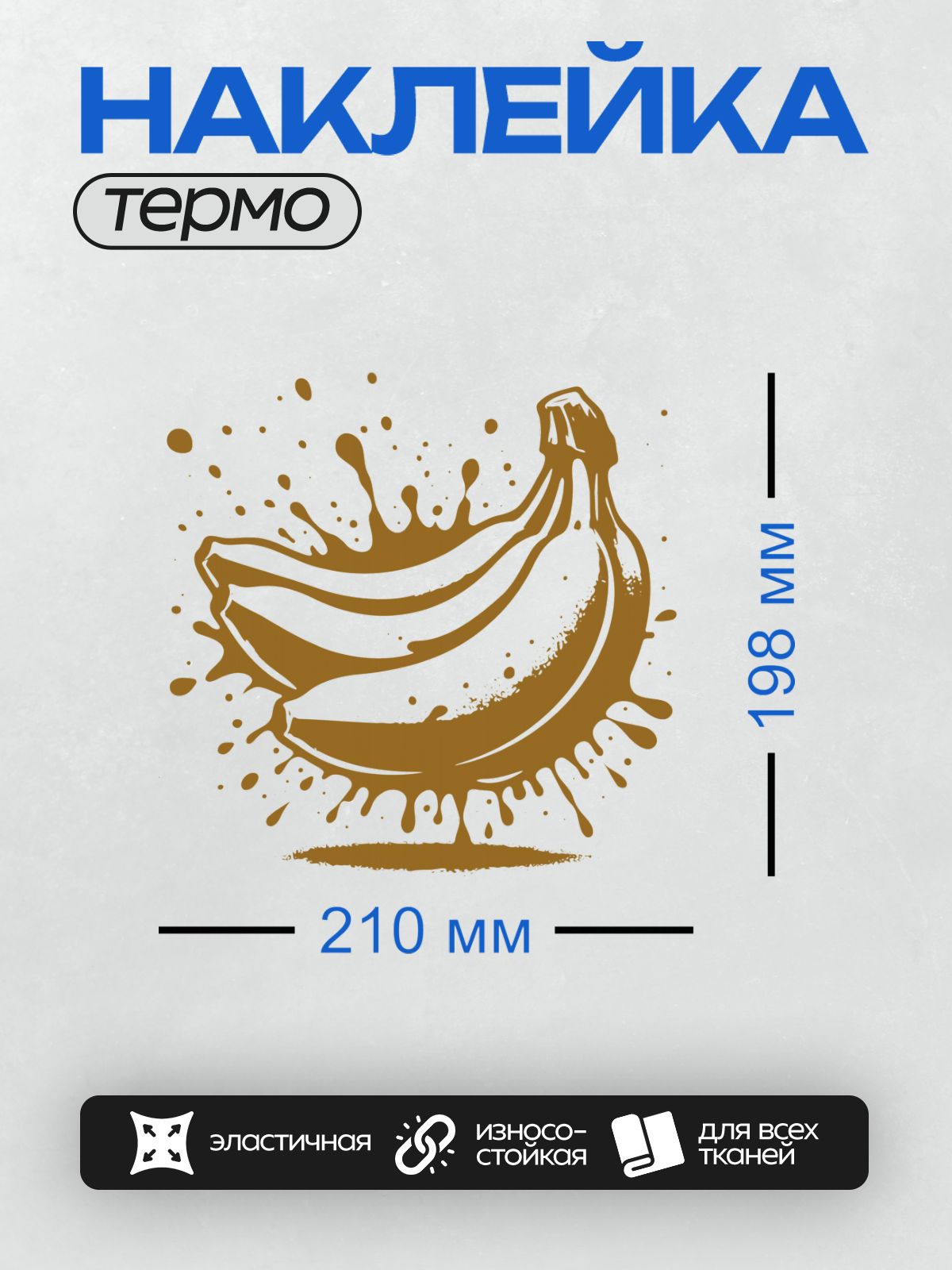Термонаклейка на одежду DTF / Банан, покрытый шоколадной глазурью, в художественном стиле.