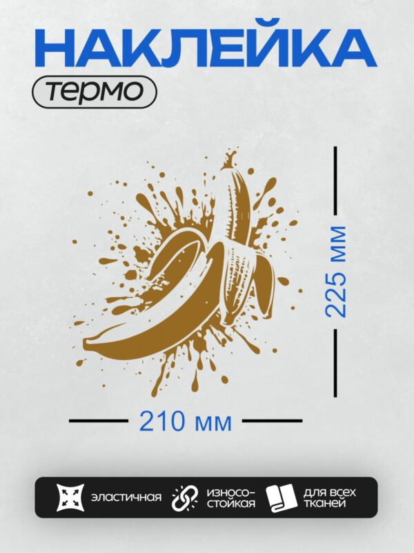 Термонаклейка на одежду DTF / Коричневый банан с эффектом брызг краски.