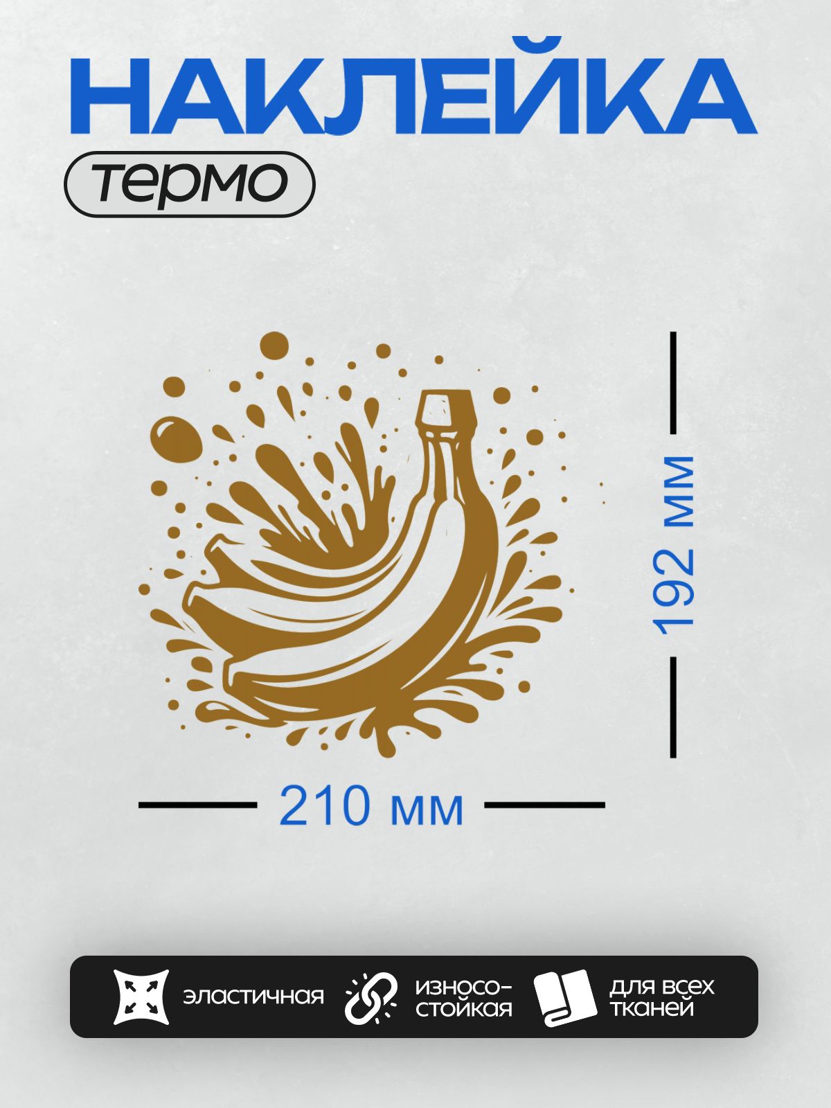 Термонаклейка на одежду DTF / Стилизованный банан с эффектом чернильных брызг.