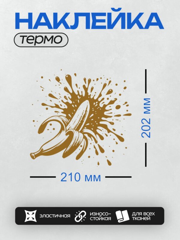 Термонаклейка на одежду DTF / Мультяшный банан с коричневыми брызгами вокруг.