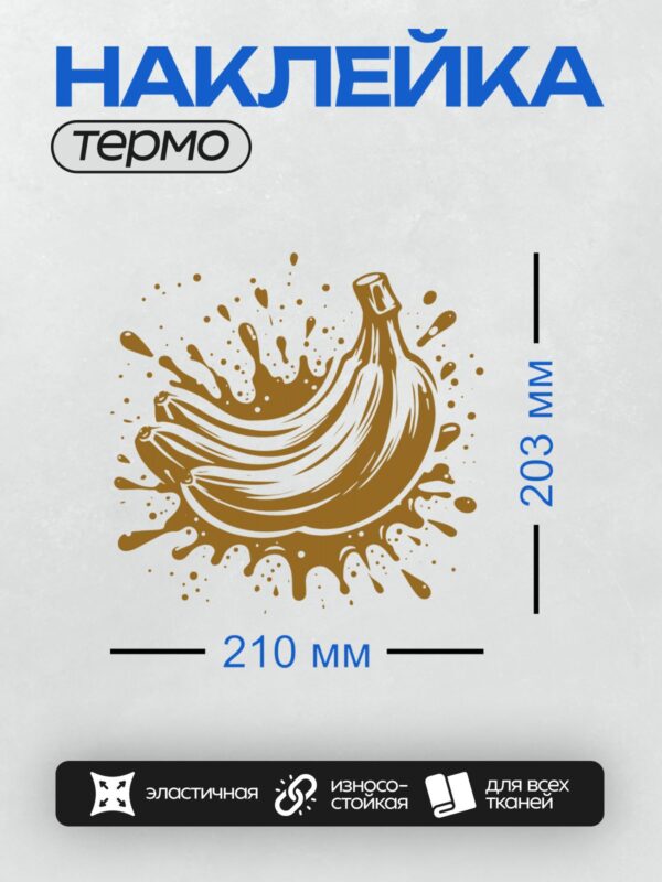 Термонаклейка на одежду DTF / Стилизованный банан в коричневых тонах с брызгами краски.