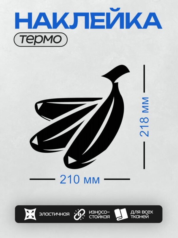 Термонаклейка на одежду DTF / Стилизованный черный банан на белом фоне.