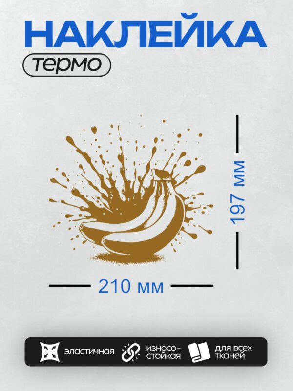 Термонаклейка на одежду DTF / Стилизованный банан в шоколадных брызгах.