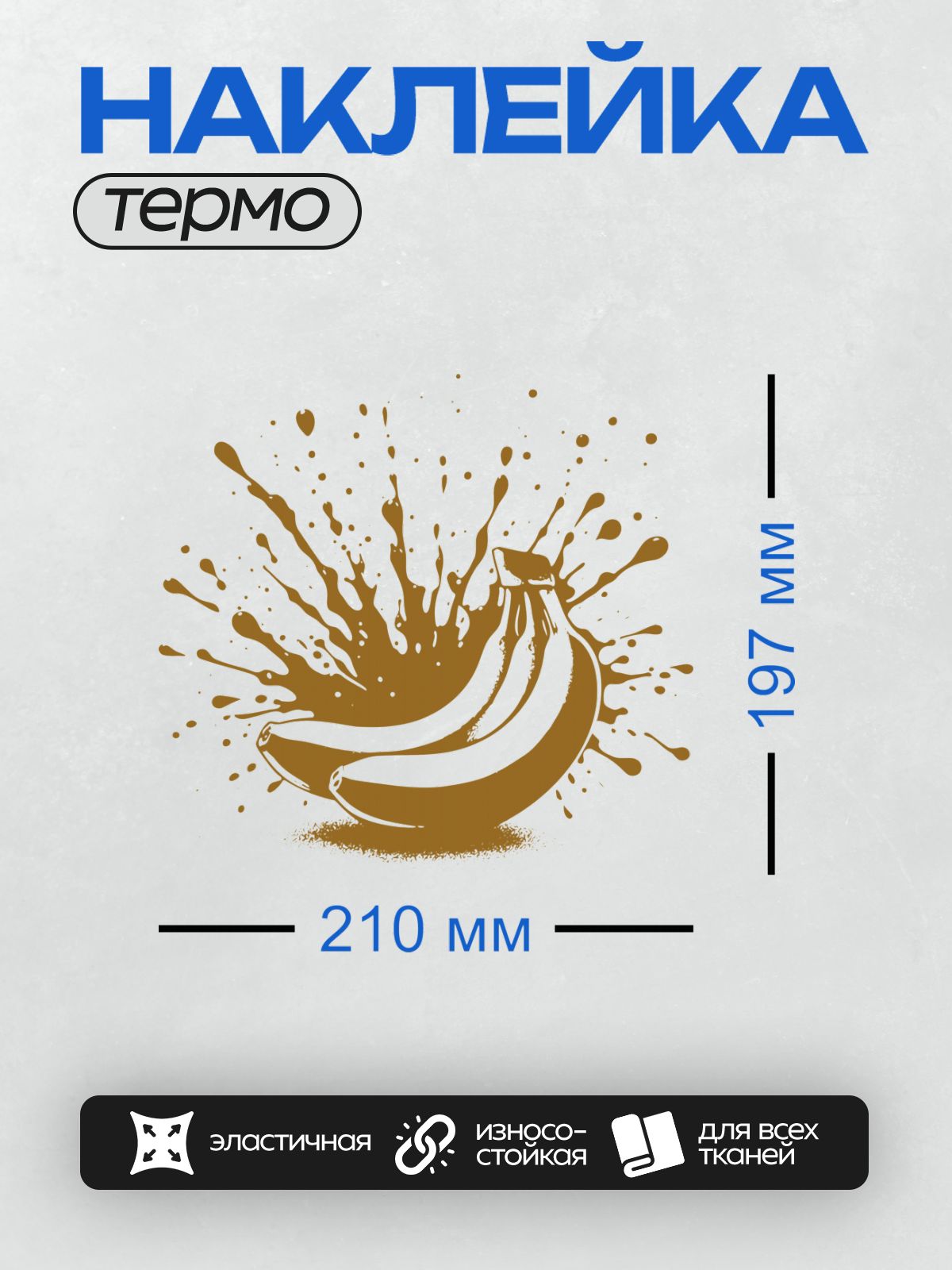 Термонаклейка на одежду DTF / Стилизованный банан в шоколадных брызгах.