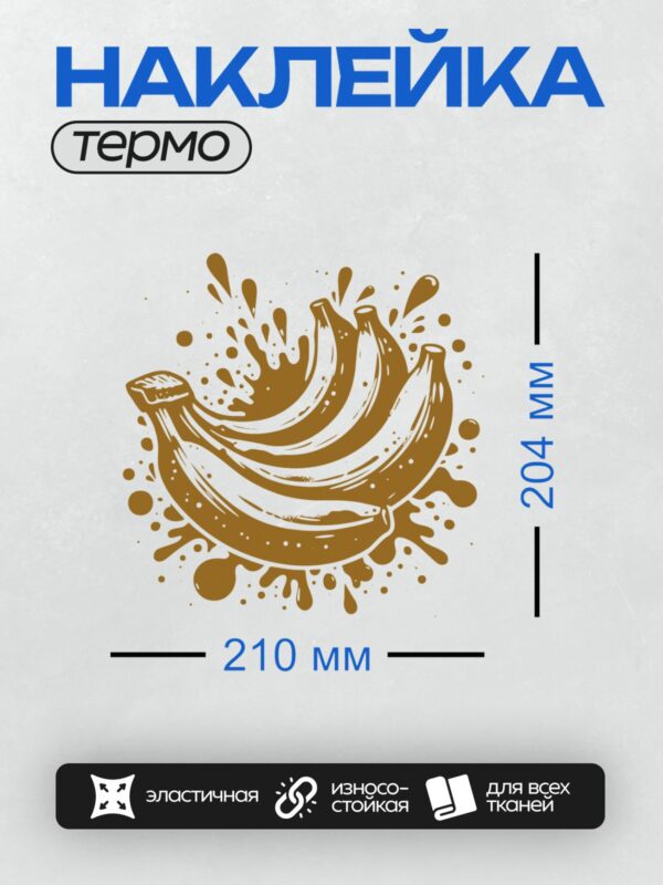 Термонаклейка на одежду DTF / Бананы в коричневых тонах с эффектом шоколадного всплеска.