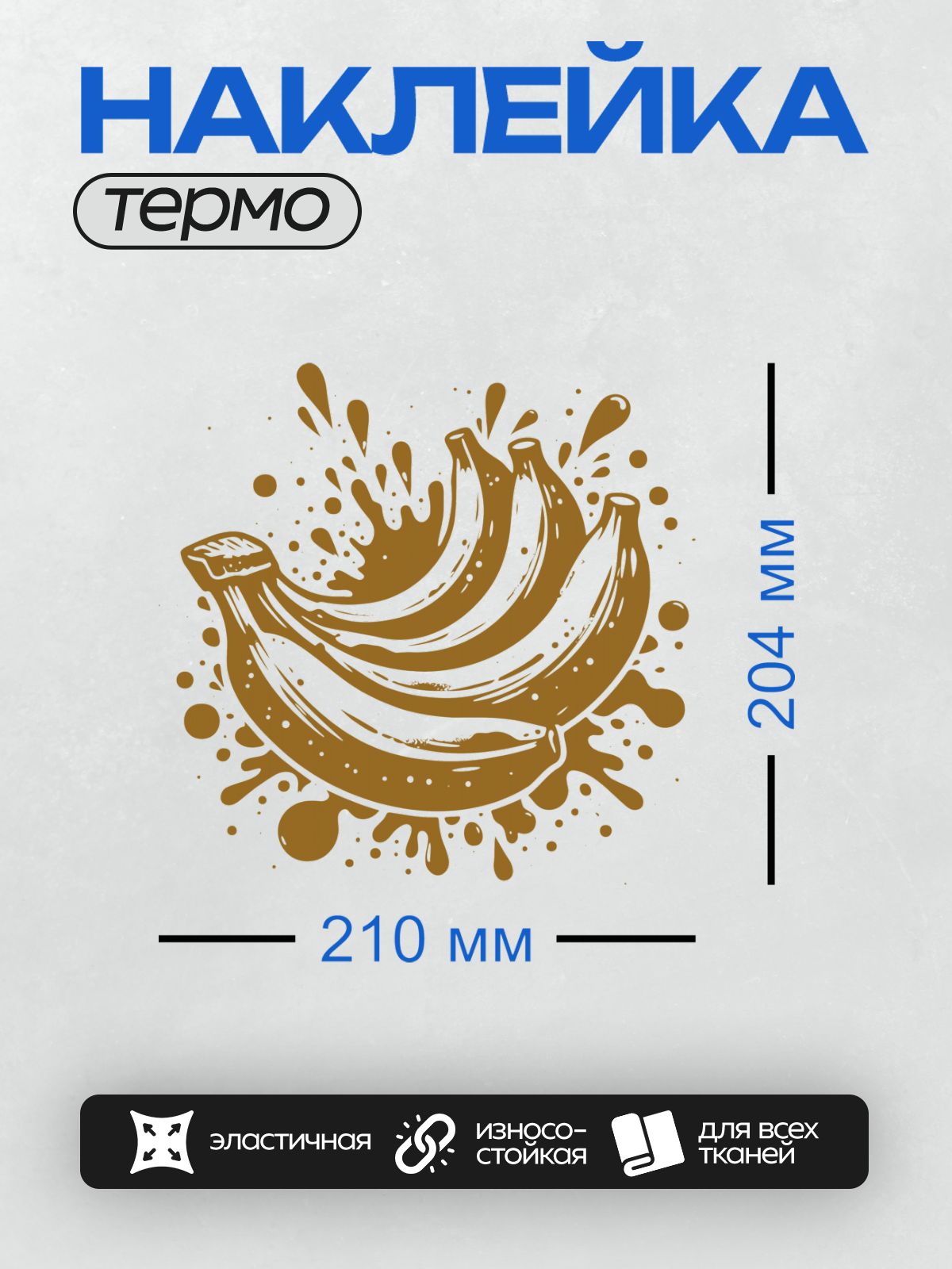 Термонаклейка на одежду DTF / Бананы в коричневых тонах с эффектом шоколадного всплеска.