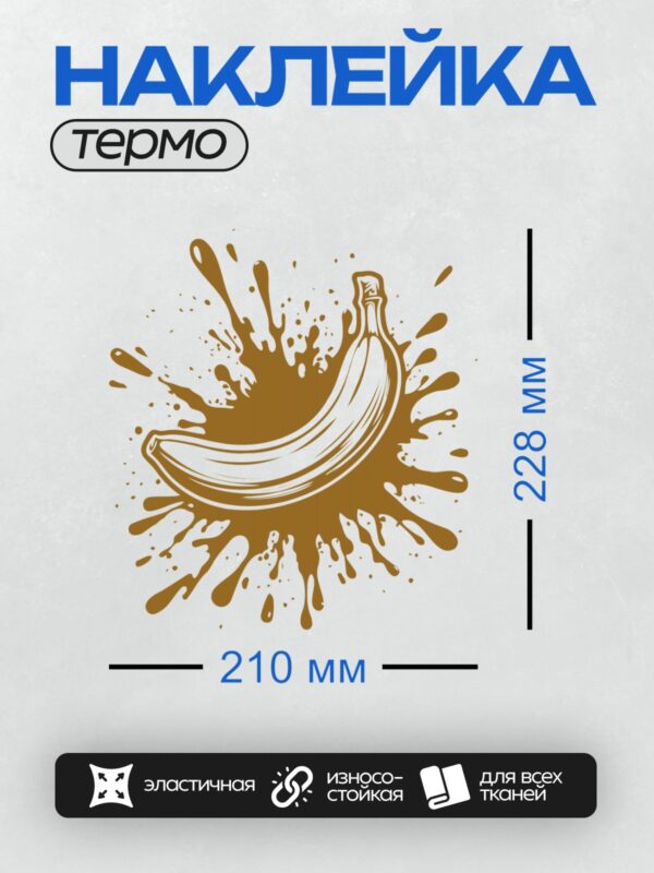 Термонаклейка на одежду DTF / Стилизованный банан в коричневых брызгах.