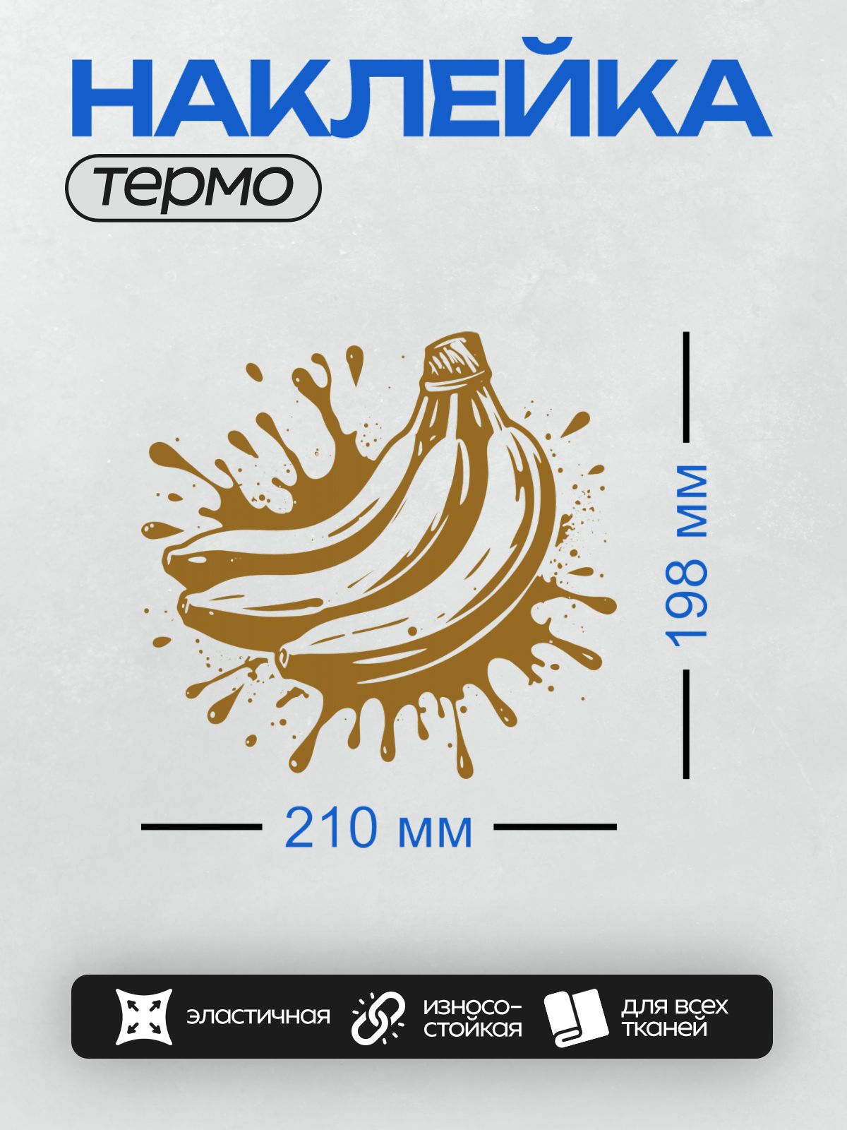 Термонаклейка на одежду DTF / Банан, покрытый шоколадной глазурью, в динамичном стиле.