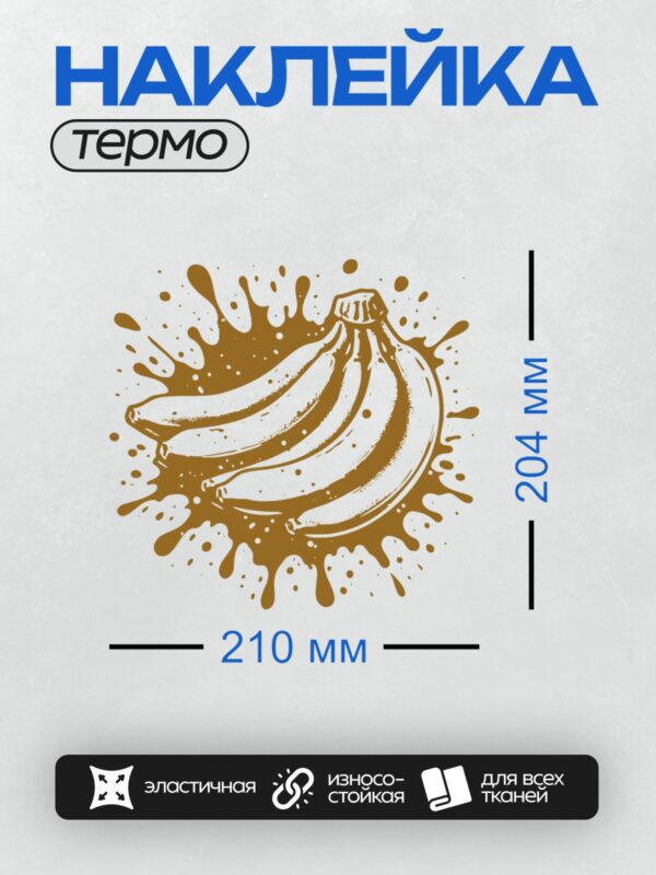 Термонаклейка на одежду DTF / Бананы в коричневых брызгах, напоминающих шоколад.