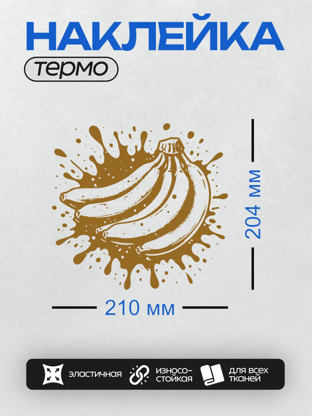 Термонаклейка на одежду DTF / Бананы в коричневых брызгах, напоминающих шоколад.
