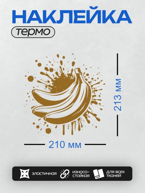 Термонаклейка на одежду DTF / Стилизованный банан с эффектом чернильных брызг.