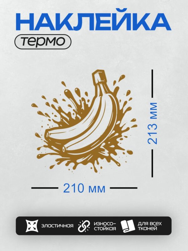 Термонаклейка на одежду DTF / Мультяшный банан с коричневыми брызгами в стиле граффити.