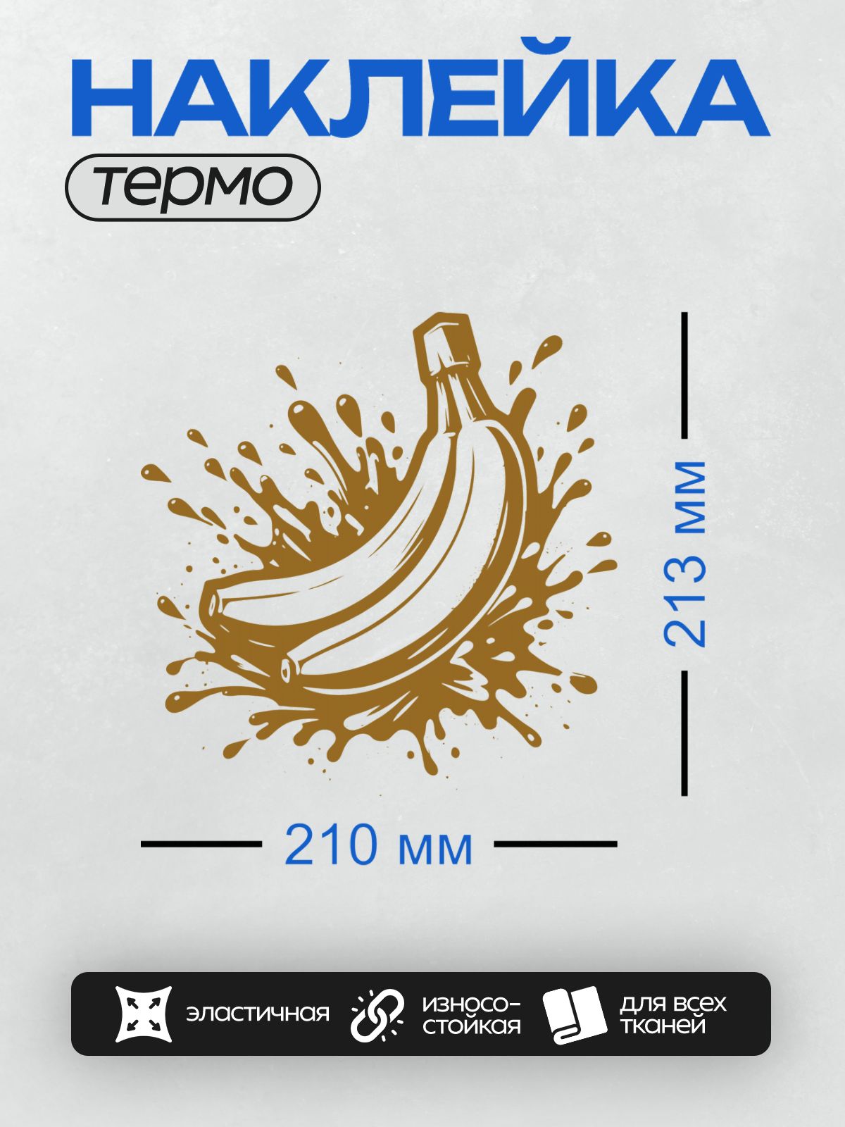 Термонаклейка на одежду DTF / Мультяшный банан с коричневыми брызгами в стиле граффити.