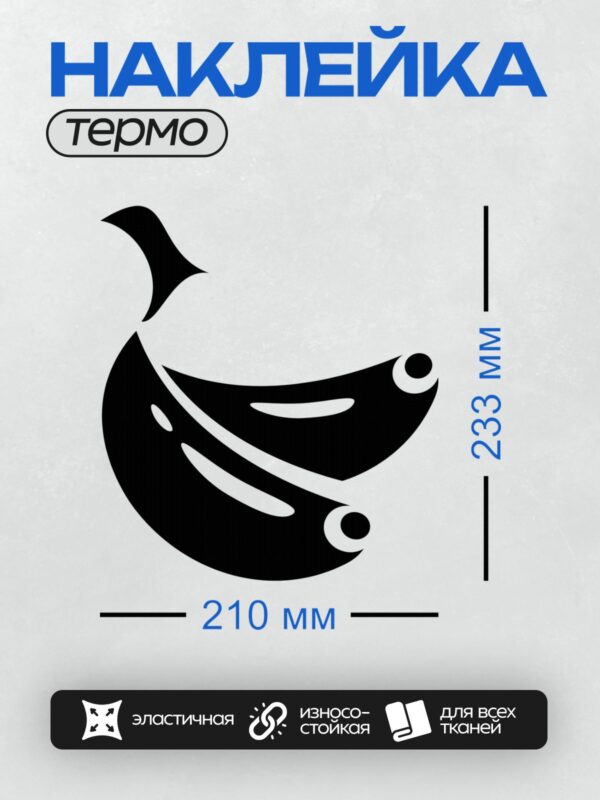 Термонаклейка на одежду DTF / Стилизованный банан в черно-белой графике.