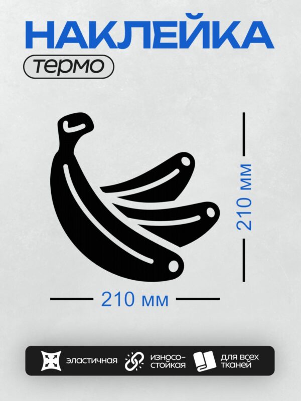 Термонаклейка на одежду DTF / Стилизованный черный банан на белом фоне.