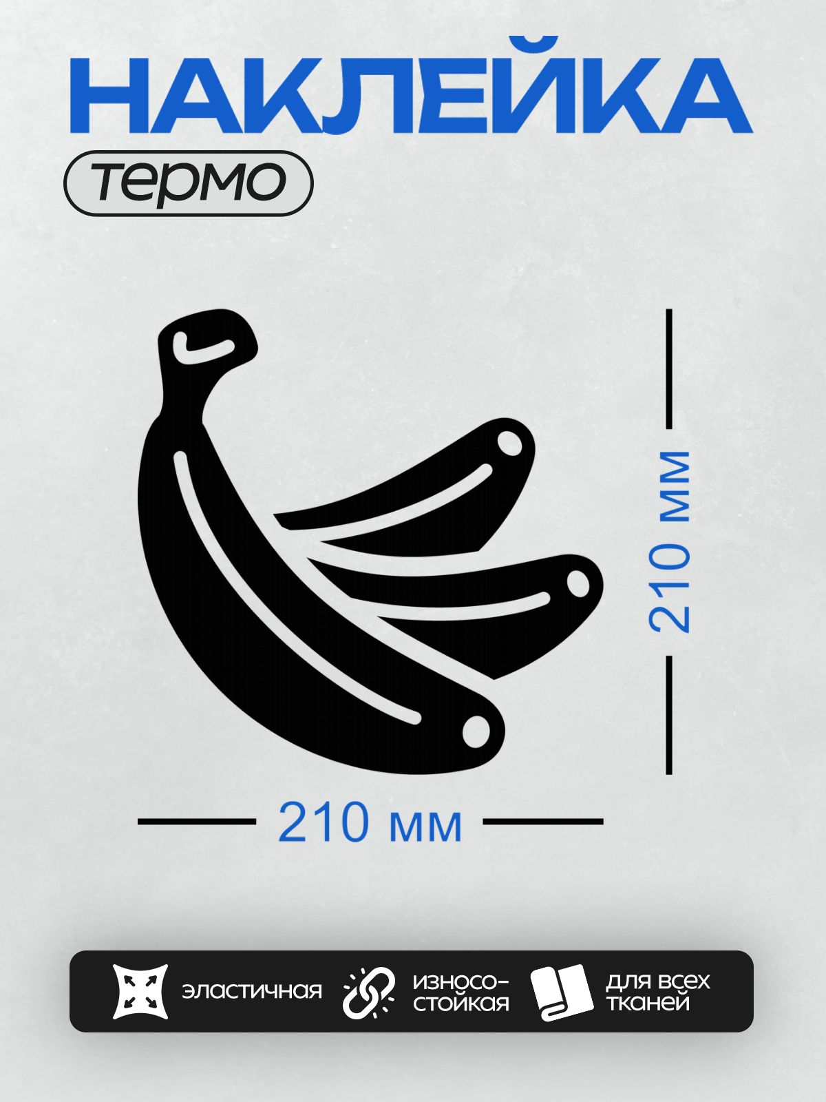 Термонаклейка на одежду DTF / Стилизованный черный банан на белом фоне.