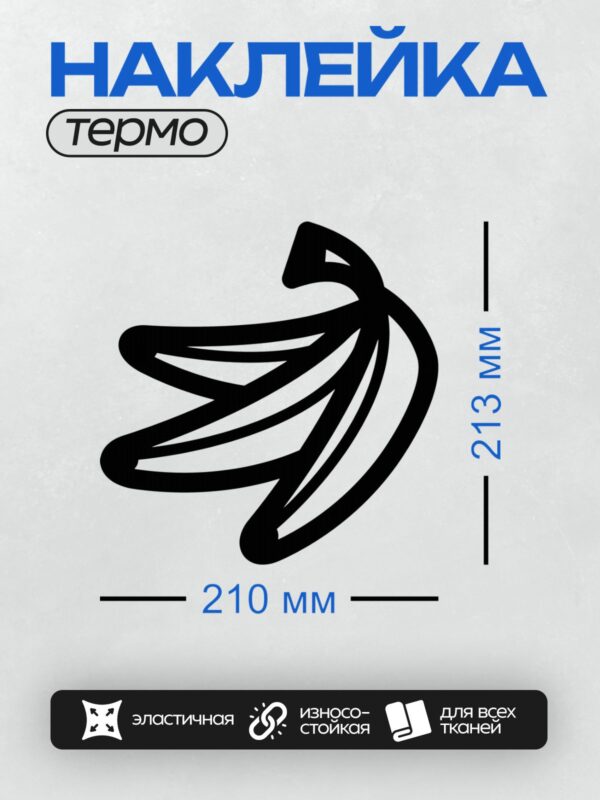Термонаклейка на одежду DTF / Стилизованный черный банан на белом фоне.