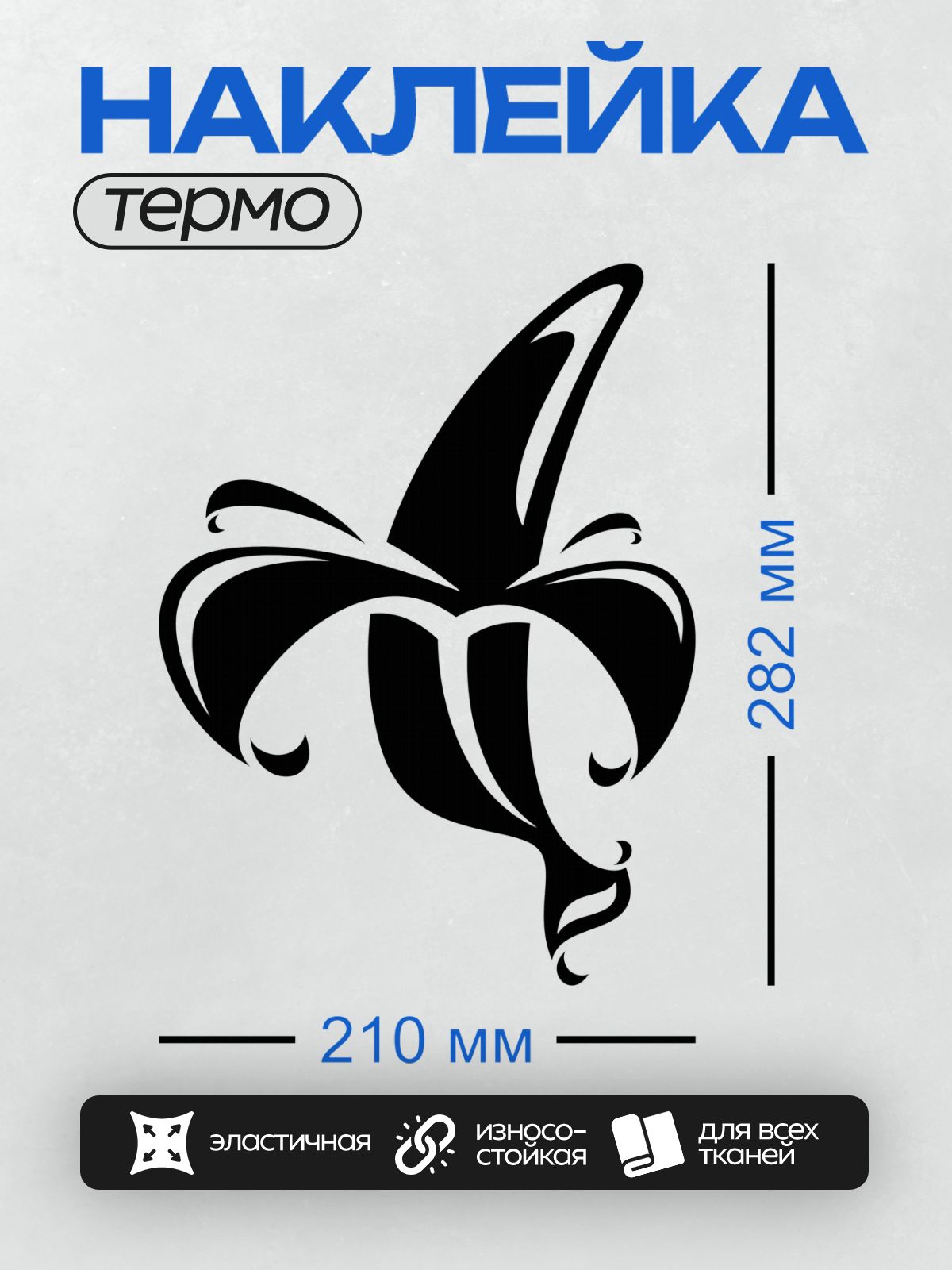 Термонаклейка на одежду DTF / Черно-белый абстрактный рисунок в форме банана.