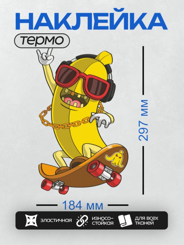 Термонаклейка на одежду DTF / Мультяшный банан на скейтборде в стиле хип-хоп.