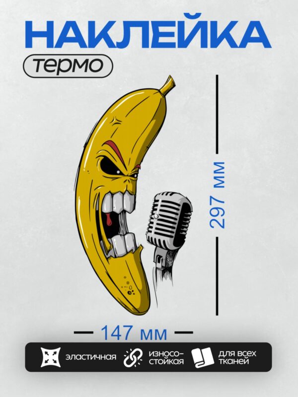 Термонаклейка на одежду DTF / Злой банан с микрофоном, готовый к выступлению.