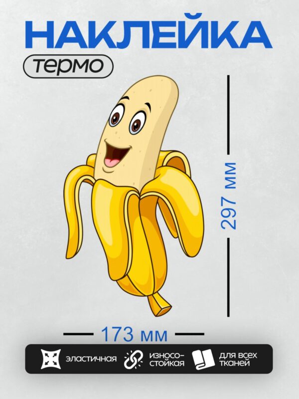 Термонаклейка на одежду DTF / Мультяшный банан с улыбающимся лицом и яркой кожурой.