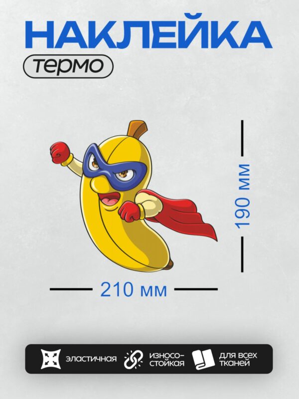 Термонаклейка на одежду DTF / Супергерой-банан в маске и с красным плащом.