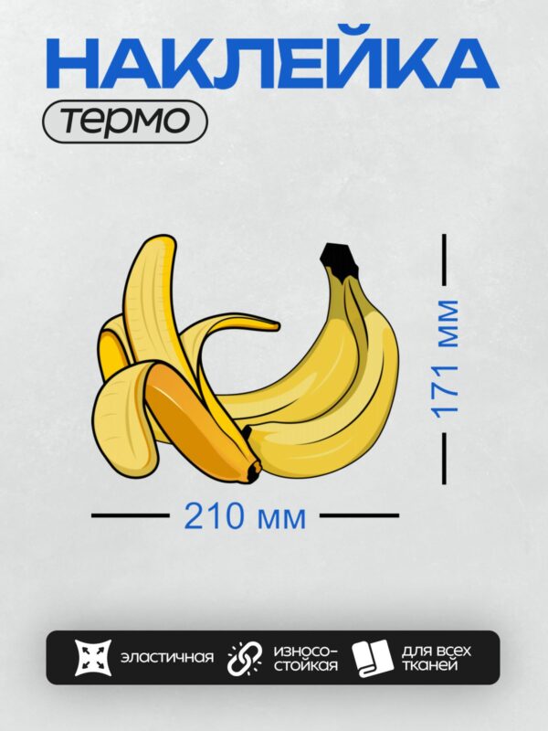 Термонаклейка на одежду DTF / Бананы и банановая кожура, мультяшный стиль.