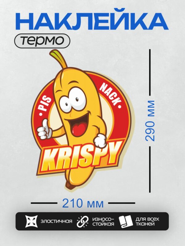 Термонаклейка на одежду DTF / Веселый банан с надписью "KRISPY" и "PIS NARK".