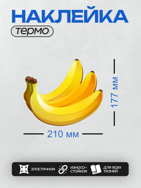 Термонаклейка на одежду DTF / Яркие желтые бананы на белом фоне.