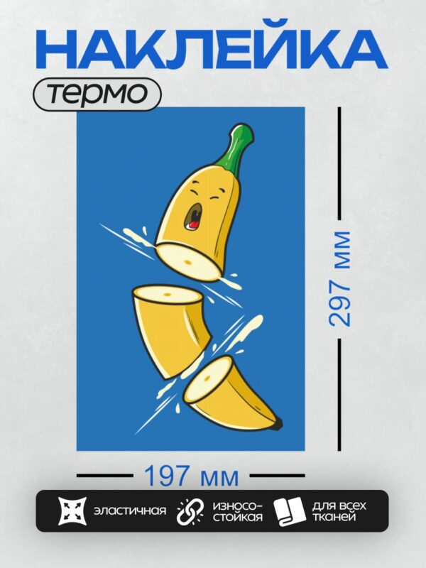 Термонаклейка на одежду DTF / Веселый банан с лицом, нарезанный на кусочки.