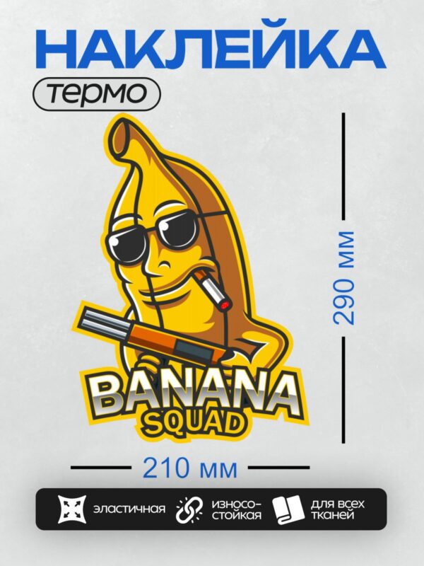 Термонаклейка на одежду DTF / Банан в очках с баллончиком краски и надписью "Banana Squad".