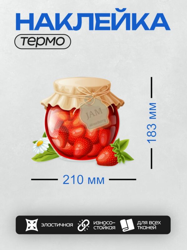 Термонаклейка на одежду DTF / Банка клубничного варенья с яркими ягодами внутри.