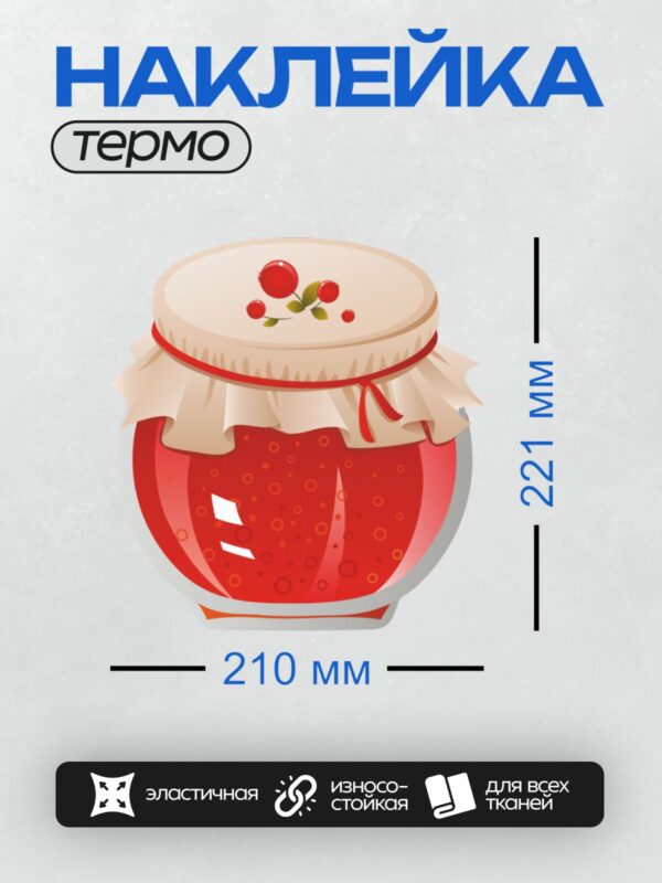 Термонаклейка на одежду DTF / Банка с красным вареньем, украшенная ягодами клюквы.