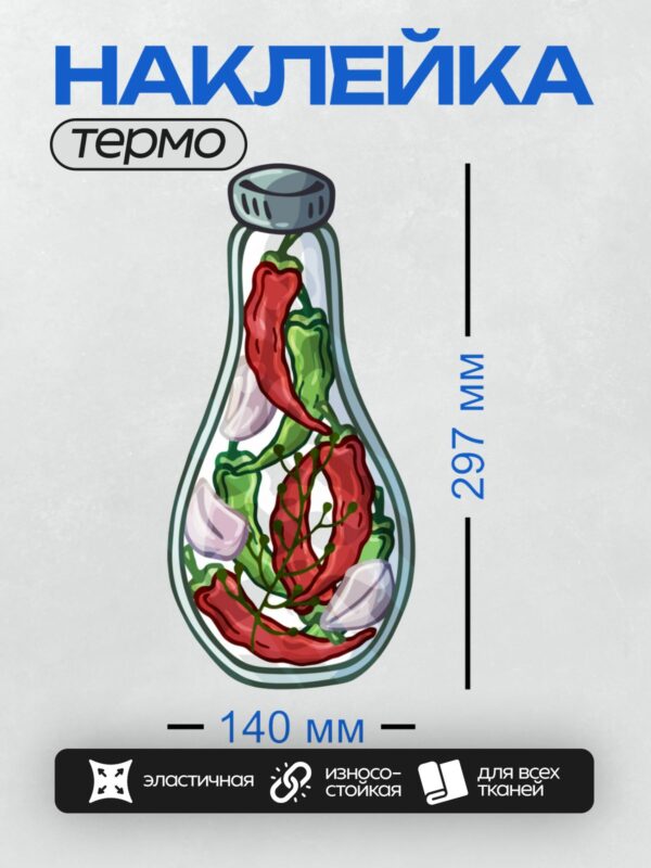 Термонаклейка на одежду DTF / Красный и зеленый острый перец в стеклянной банке.
