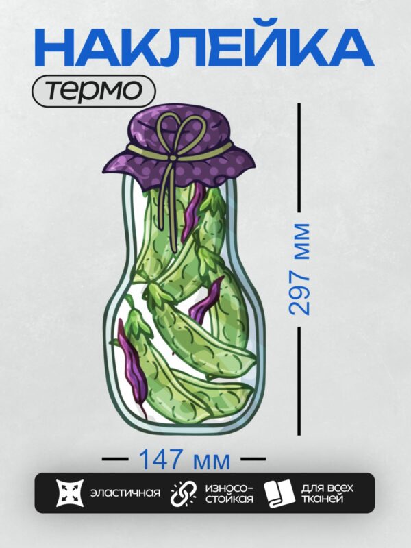 Термонаклейка на одежду DTF / Банка с зелёными стручками гороха и фиолетовой крышкой.