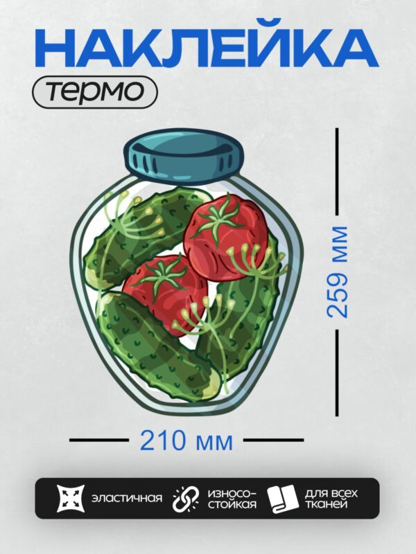 Термонаклейка на одежду DTF / Банка с маринованными огурцами и помидорами.