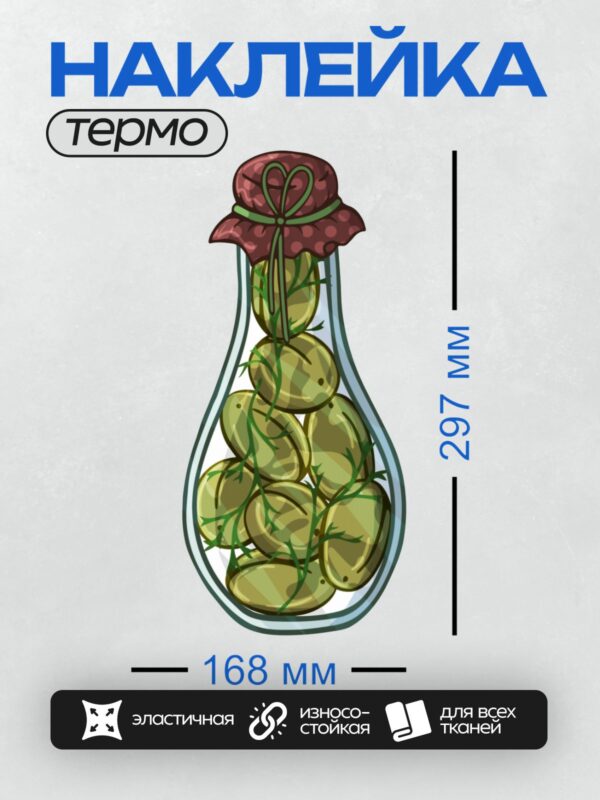 Термонаклейка на одежду DTF / Банка с зелеными оливками, украшенная лентой.