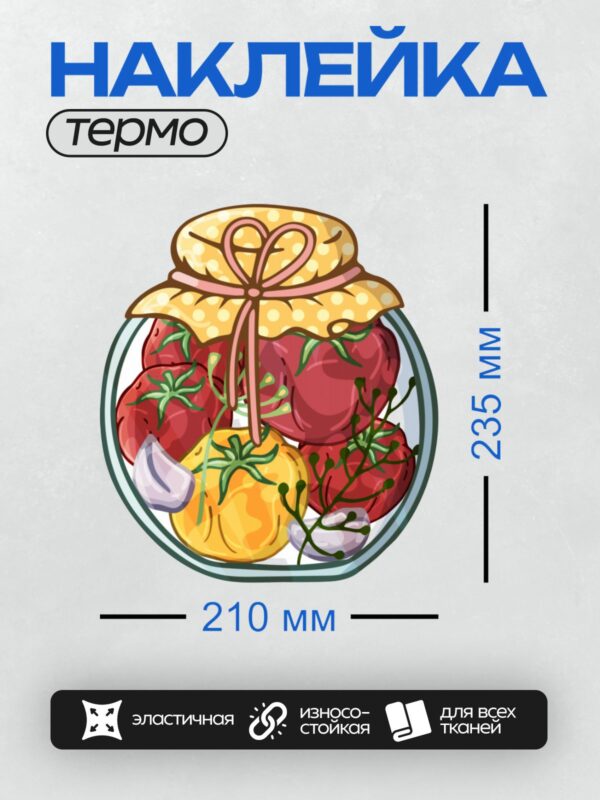 Термонаклейка на одежду DTF / Банка с помидорами, чесноком и зеленью, украшена лентой.