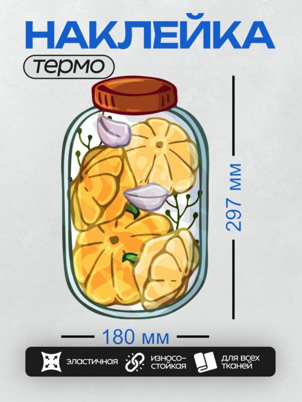 Термонаклейка на одежду DTF / Банка с дольками тыквы, чесноком и зеленью.