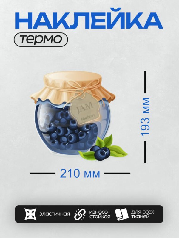 Термонаклейка на одежду DTF / Банка с черничным вареньем и свежими ягодами черники.
