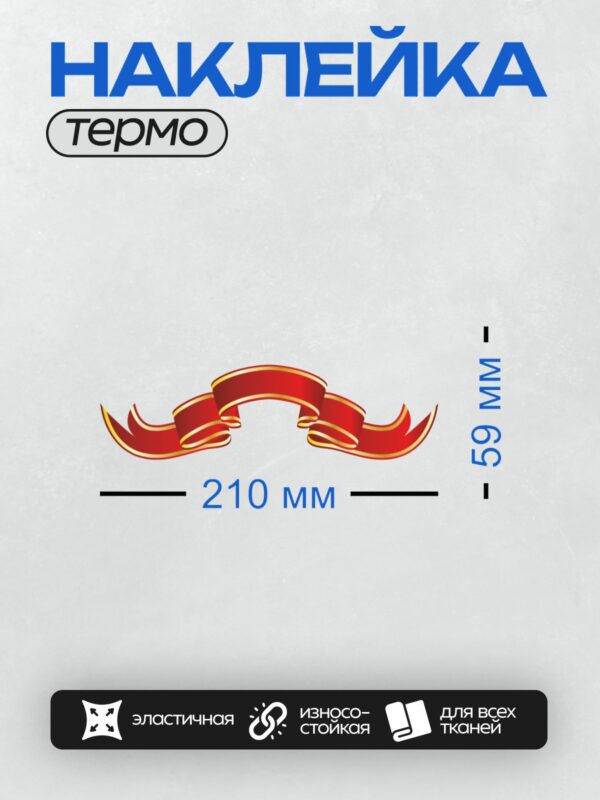 Термонаклейка на одежду DTF / Красная лента с золотыми краями на прозрачном фоне.