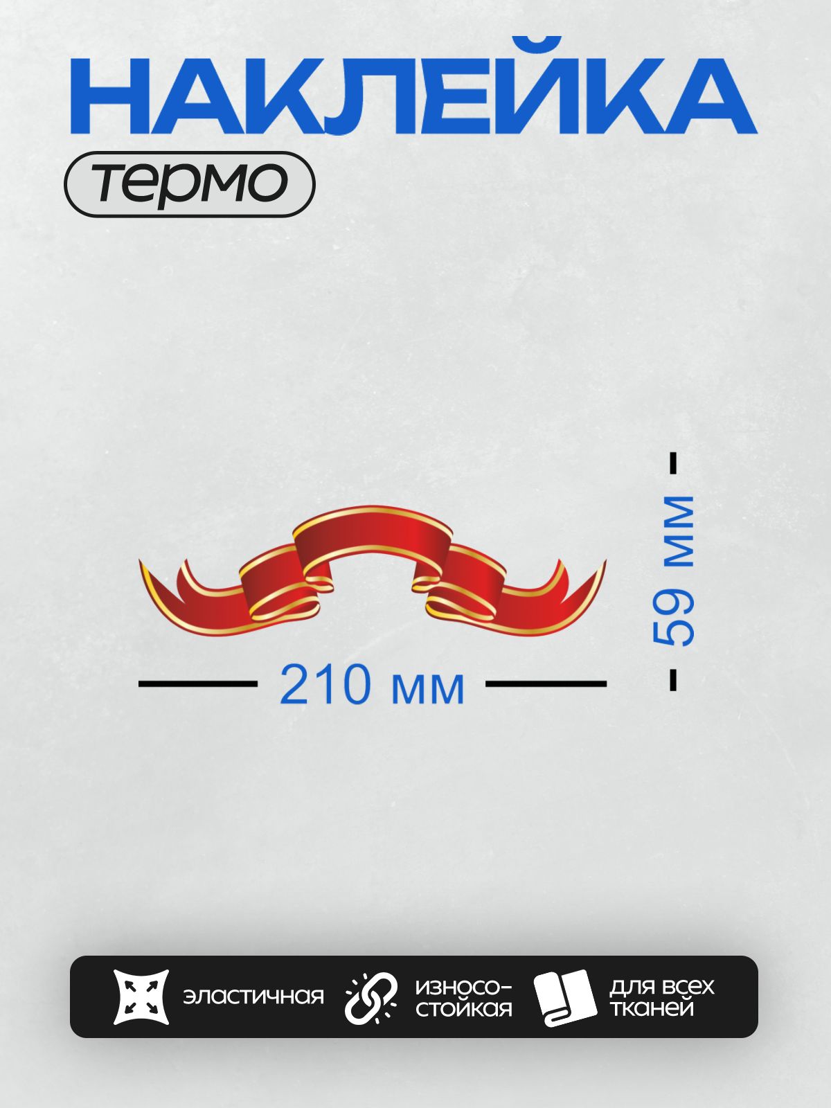 Термонаклейка на одежду DTF / Красная лента с золотыми краями на прозрачном фоне.