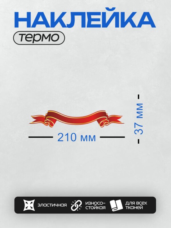 Термонаклейка на одежду DTF / Красная декоративная лента с золотой окантовкой.