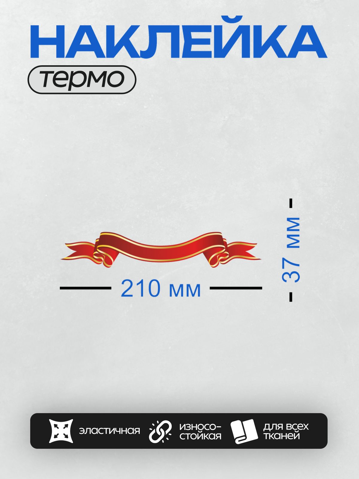 Термонаклейка на одежду DTF / Красная декоративная лента с золотой окантовкой.