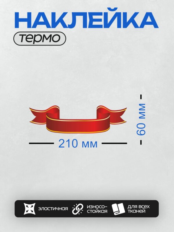 Термонаклейка на одежду DTF / Красная лента с золотой каймой, изогнутая в центре.