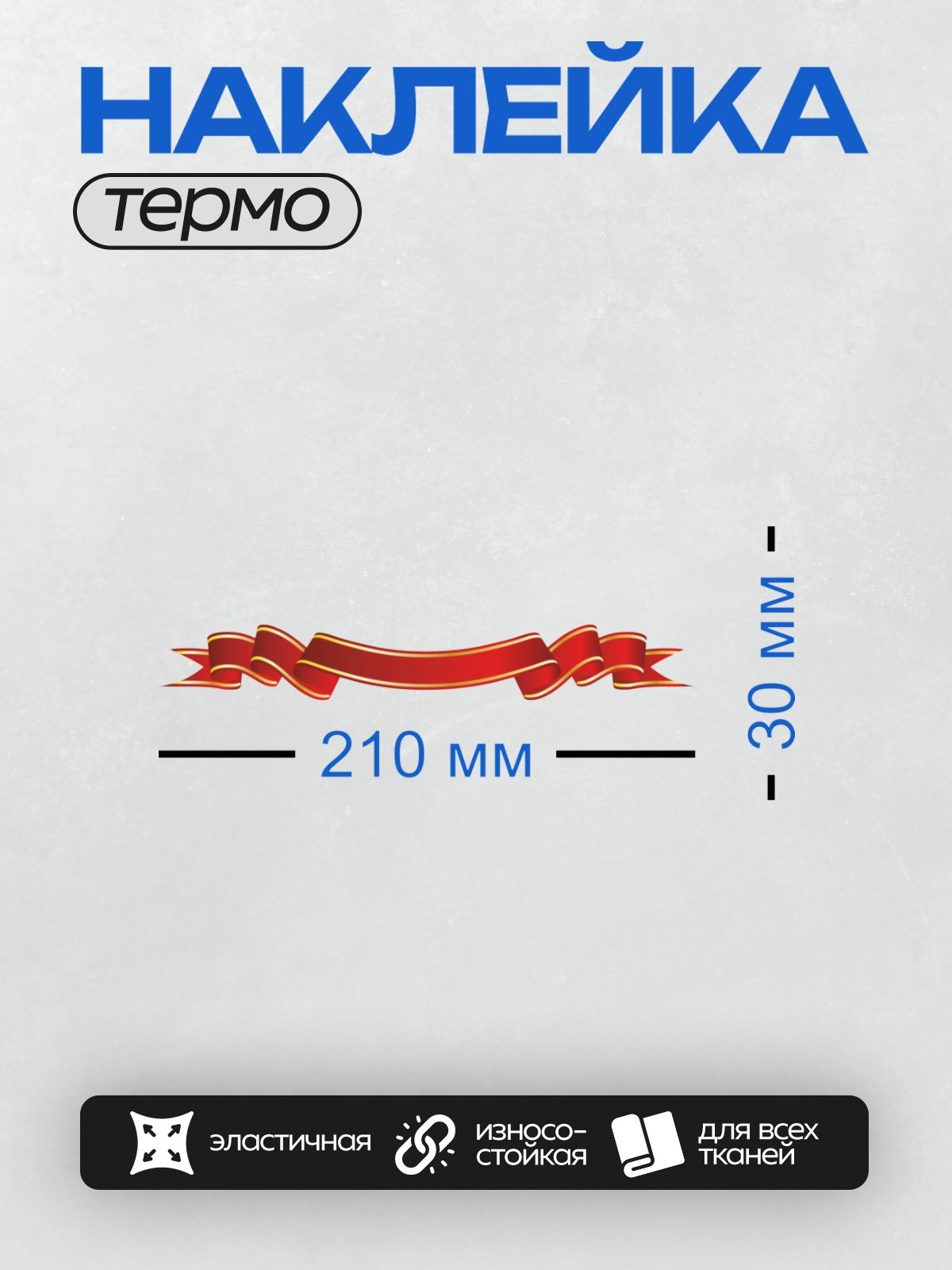 Термонаклейка на одежду DTF / Красная лента с золотыми краями, стилизованная под баннер.