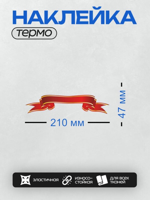 Термонаклейка на одежду DTF / Красная лента с золотой окантовкой для надписи.